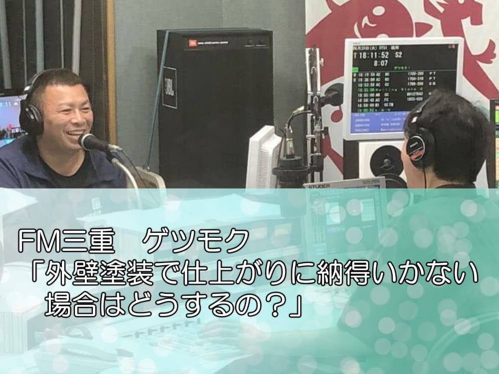 FM三重　ゲツモク「外壁塗装で仕上がりに納得いかない場合はどうするの？」